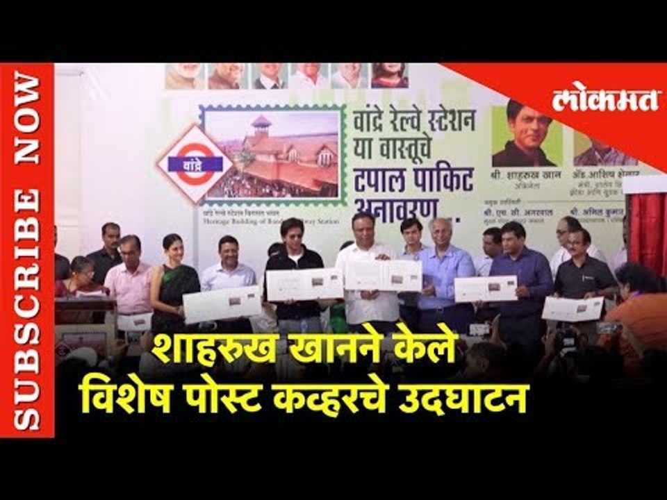 शाहरुख खानने केले विशेष पोस्ट कव्हरचे उदघाटन | Mumbai