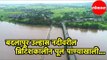 Badlapur | Ulhas Nadi वरील ब्रिटिशकालीन पूल पाण्यात.... | Ulhas River