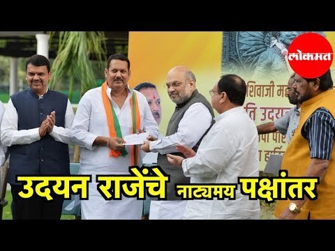 जाणून घ्या उदयनराजे भोसले यांच्या पक्षांतरामागचे नाट्य |Udayanraje Bhosale