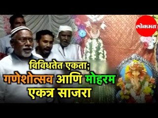 विविधतेत एकता; Ganeshutsav and Moharam  एकत्र साजरा |