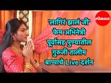 Lagira Jhala Ji Fame Poorva Shinde सह करा Guruji Talim बाप्पाचे Live दर्शन | Pune