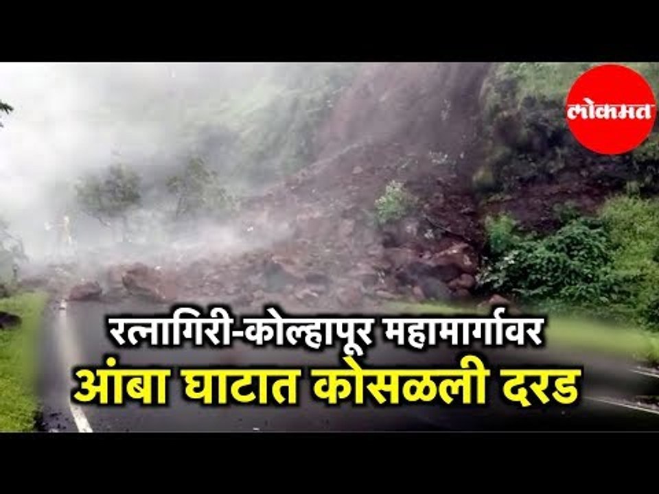 Ratnagiri-Kolhapur Highway वर Amba Ghatत कोसळली दरड| Konkan