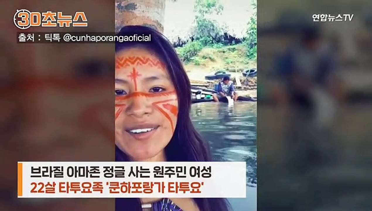 [30초뉴스] '애벌레 먹방' 인기 폭발…아마존 정글 원주민 여성 스타됐다