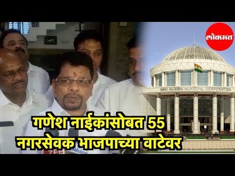 Ganesh Naik सोबत 55 नगरसेवक BJP च्या वाटेवर | NCP leader Ganesh Naik to join BJP | Navi Mumbai