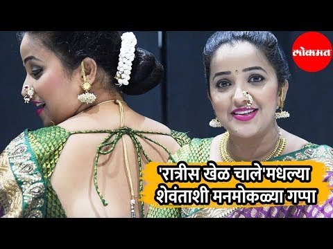 Ratris Khel Chale 2 'मधल्या Shevantaशी मनमोकळ्या गप्पा | Apurva Nemlekar