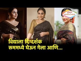 विद्याला दिग्दर्शक रूममध्ये घेऊन गेला आणि.. | Lokmat Manoranjan