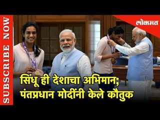 PV Sindhu ही देशाचा अभिमान; PM Modi नी केले कौतुक | New Delhi