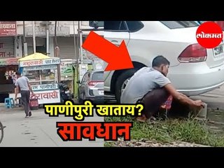 धक्कादायक...हा विक्रेता देतोय रस्त्यावरील चिखलाची Panipuri | Nagpur