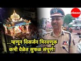 Pune CP Dr K Venkatesham | ...म्हणून पुण्यातील विसर्जन मिरवणूक कमी वेळेत सुफळ संपूर्ण !
