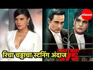 Section 375च्या स्क्रीनिंगला Richa Chadda चा दिसला स्टनिंग अंदाज | Mumbai