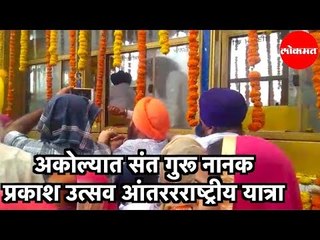 Akola त Saint Guru Nanak Prakash Utsav आंतररराष्ट्रीय Yatra | Maharashtra