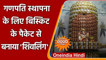 Gujarat: भक्त ने Shivling बनाने के लिए 1,008 biscuit packets का किया इस्तेमाल | वनइंडिया हिंदी