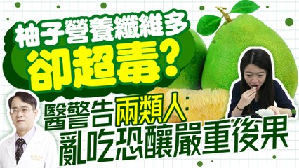 柚子營養纖維多卻超毒？ 醫警告「兩類人」：亂吃恐釀嚴重後果