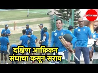 South AfricanTeam चा धर्मशाला T20 साठी  कसून सराव | Dharamshala