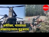 America, India च्या लष्करादरम्यान युद्धसराव | India & USA