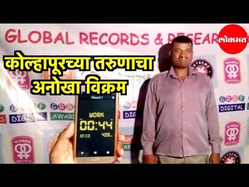 Kolhapur च्या तरुणाचा अनोखा Record | Recorded in Guinness Book of World Records