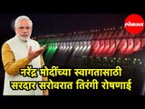 PM Narendra Modi च्या स्वागतासाठी Sardar Sarovar Dam ला तिरंगी रोषणाई  | Vadodara