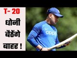 Dhoni unlikely to be selected for India`s T20 home series Vs SA  धोनी की जगह कौन ?