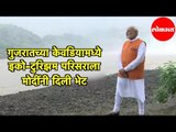 Narendra Modi | Gujrat च्या केवडियामध्ये इको-टुरिझम परिसराला मोदींनी दिली भेट | Sardar Sarovar Dam