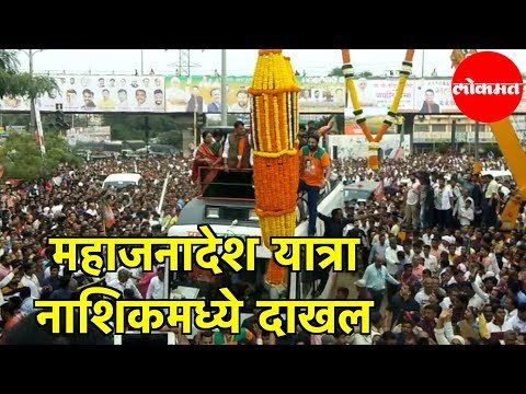 Chief Minister Devendra Fadnavis यांच्या Maha Jandesh Yatra चे जोरदार स्वागत |