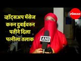 Triple Talaq | व्हॉट्सअप मॅसेज करुन Dubai वरुन पतीने दिला पत्नीला तिहेरी तलाक | Karnataka