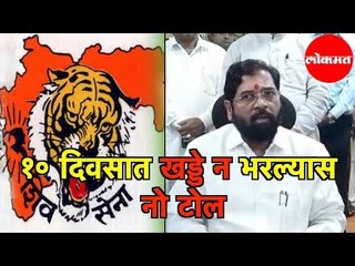 Eknath Shinde | १० दिवसात खड्डे न भरल्यास नो टोल; एकनाथ शिंदेंचे अधिकाऱ्यांना खडे बोल | Thane