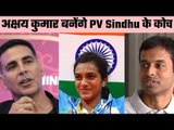 PV Sindhu Biopic: कोच गोपीचंद का रोल करेंगे अक्षय कुमार !