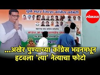 Harshvardhan Patil | ...अखेर पुण्याच्या Congress Bhawan मधून हटवला 'त्या' नेत्याचा फोटो | Pune