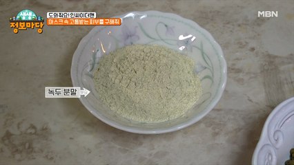 집에서도 가능하다!? 초간단 녹두 세안제 만들기!