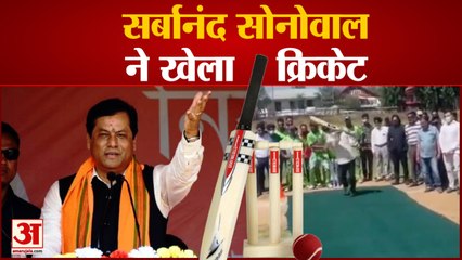 Sarbananda Sonowal Played Cricket | Showkat Ali Stadium में टूर्नामेंट का किया उद्धाटन