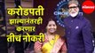 Kaun Banega Crorepati | करोडपती झाल्यानंतरही करणार तीच नोकरी | Amitabh Bachchan | Babita Tade