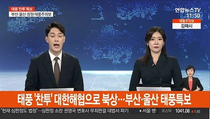 태풍 '찬투' 대한해협으로 북상…부산·울산 태풍특보