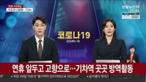 연휴 앞두고 고향으로…기차역 곳곳 방역활동