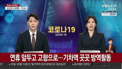 연휴 앞두고 고향으로…기차역 곳곳 방역활동