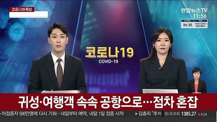 귀성·여행객 속속 공항으로…점차 혼잡