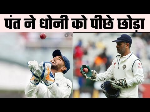 Rishabh Pant overtakes MS Dhoni ऋषभ पंत का विकेटकीपिंग में जलवा