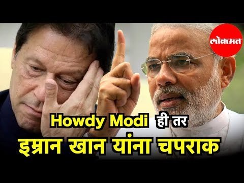 PM Modi | |Howdy Modi Event | ही तर Imran Khan यांना चपराक | भारतीय वंशाच्या उद्योजकाचा टोला | Texas