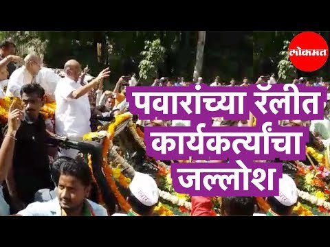 NCP Shard Pawar | शरद पवारांच्या रॅलीत कार्यकर्त्यांचा जल्लोश | Satara