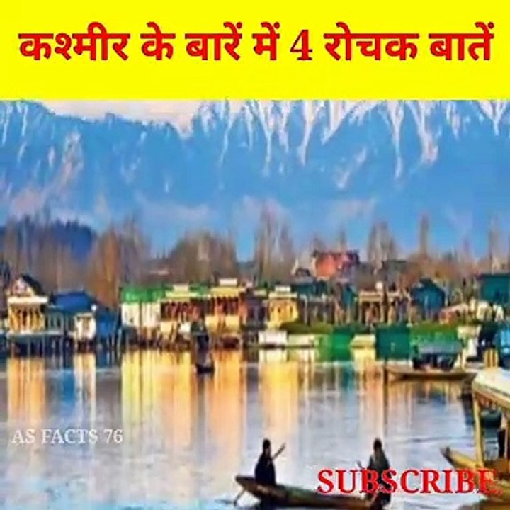 कश्मीर के बारे में 4 रोचक बातें