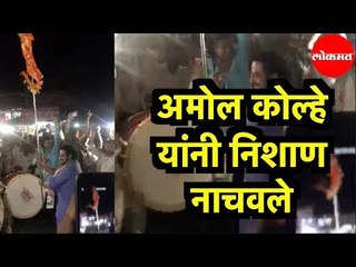 Download Video: Dr. Amol Kolhe | अमोल कोल्हे यांनी चिपळूण मध्ये निशाण नाचवले | Chiplun