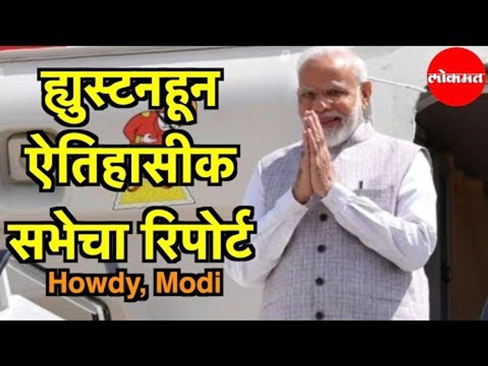 PM Narendra Modi | अमेरिकन भारतीय गौरव पटवर्धन यांचा रिपोर्ट | Howdy Modi Event | Vijay Chauthaiwale