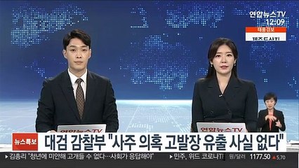 대검 감찰부 "사주 의혹 고발장 유출 사실 없다"