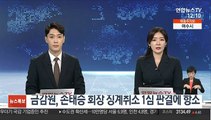 금감원, 손태승 회장 징계취소 1심 판결에 항소
