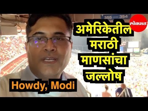 अमेरिकेत स्थायीक झालेल्या मराठी माणसांना हाऊडी मोदी बद्दल काय वाटतं ?| Howdy Modi |US | Trump