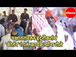 Indurikar Maharaj | पक्षांतरावरुन इंदुरीकरांचं 'कीर्तन' रंगलं, कार्यकर्त्यांना टोले | Maharashtra