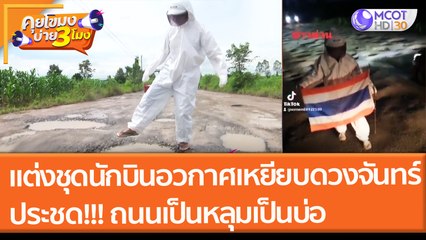 แต่งชุดนักบินอวกาศเหยีบดวงจันทร์ ประชด!!! ถนนร้อยเอ็ดเป็นหลุมเป็นบ่อ (16 ก.ย. 64) คุยโขมงบ่าย 3 โมง