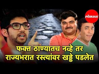 Aditya Thackeray  | फक्त ठाण्यातच नव्हे तर राज्यभरात रस्त्यांवर खड्डे पडलेत | Thane