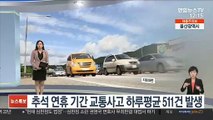 [센터뉴스] 귀성 행렬 시작…추석 이틀 전 교통사고 집중 外