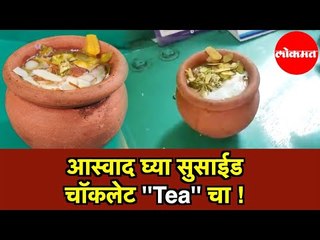 आस्वाद घ्या मुंबईमधील महाराजा चहा आणि सुसाईड चॉकलेट ''Tea'' चा ! Lokmat LIVE
