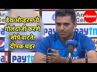 Deepak Chahar | Death Overs मध्ये गोलंदाजी करणे सोपे वाटते | Punjab